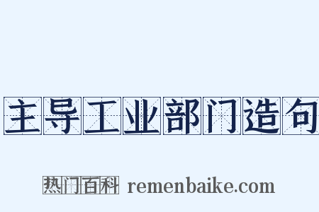 主导工业部门造句是什么意思的图片